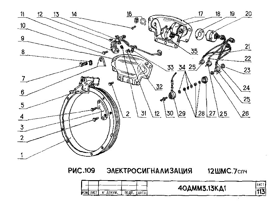 Электросигнализация 12ШМС.7спч