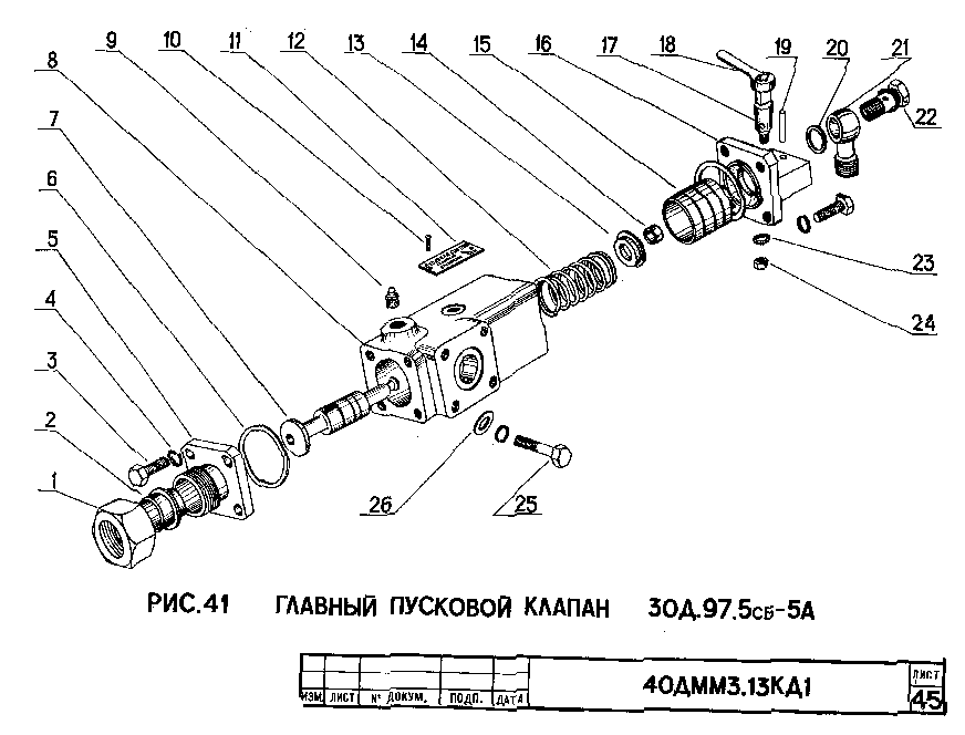 Главный пусковой клапан 30Д.97.5СБ-5А