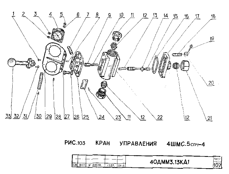 Кран управления 4ШМС.5спч-4
