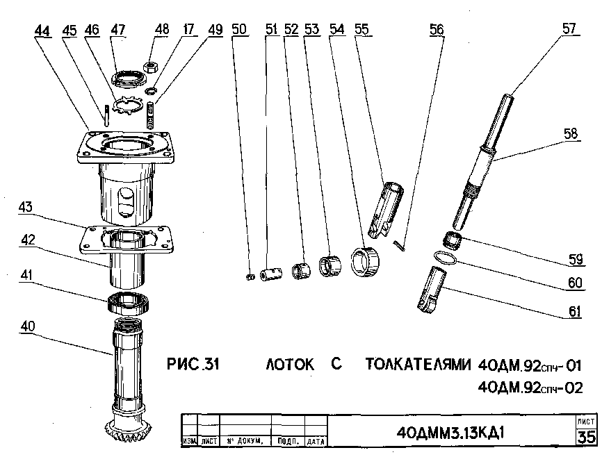 Лоток с толкателями 40ДМ.92спч-01 / 40ДМ.92спч-02 (2)