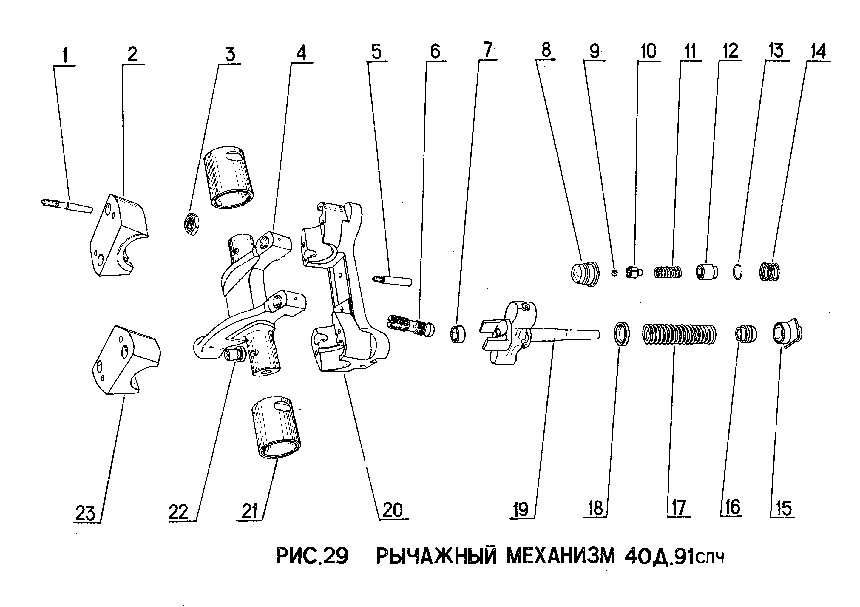 Рычажный механизм 40Д.91спч