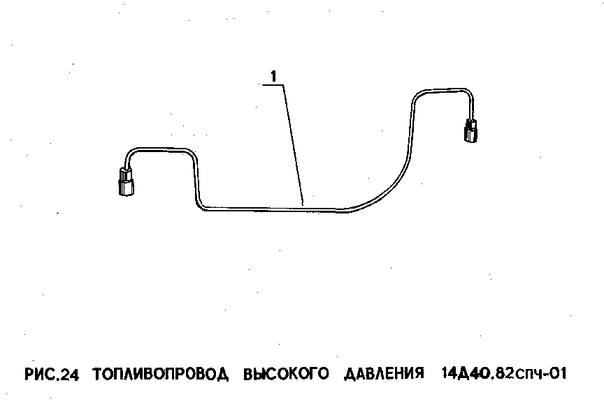 Топливопровод высокого давления 14Д40.82спч-01