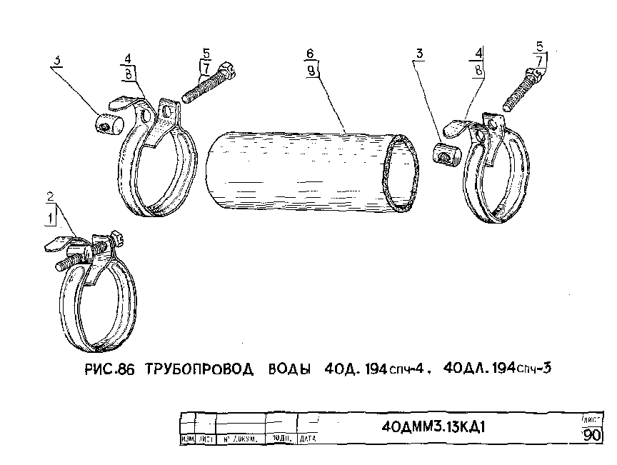 Трубопровод воды 40Д.194спч-4.40ДЛ.194спч-3