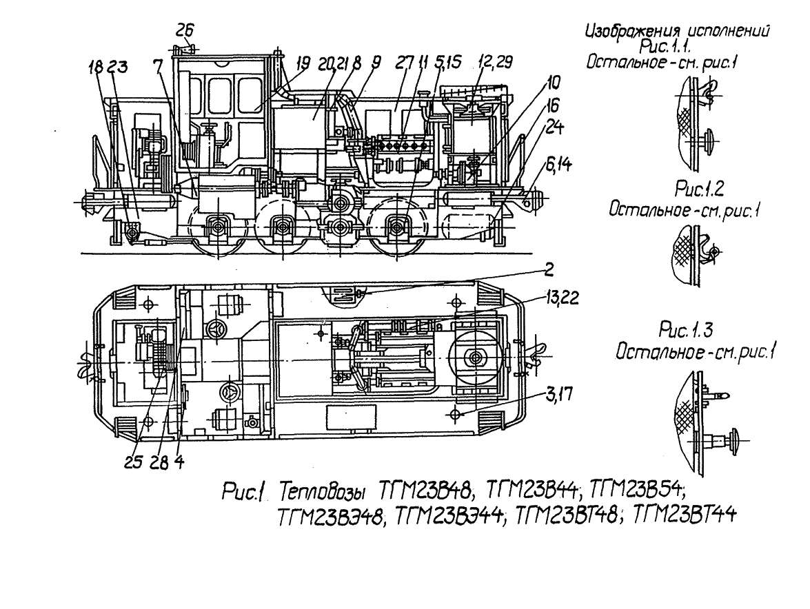 Тепловозы ТГМ23В48.(В44).(В54).(ВЭ48).(ВЭ44). (ВТ48).(ВТ44)